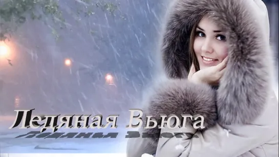 ◄♥►ЛЕДЯНАЯ ВЬЮГА◄♥► Владимир Песня