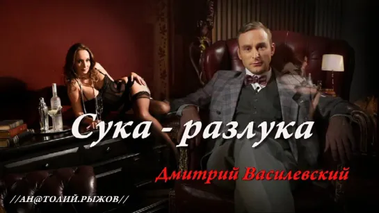 2◄♥►СУКА РАЗЛУКА◄♥►Дмитрий Василевский