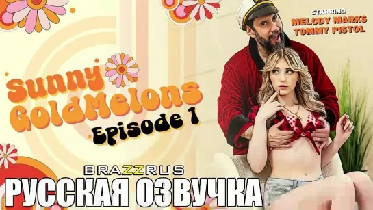 Melody Marks - Санни Голдмелонс. Эпизод 1 | порно с русскими диалогами "BRAZZRUS"