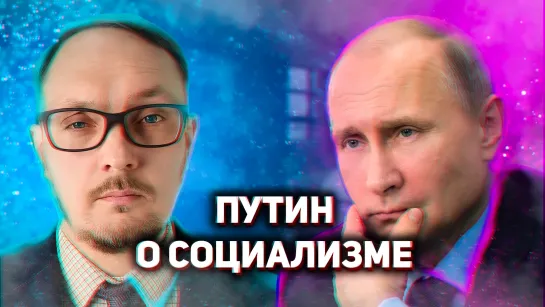 Вы офигеете! Что Путин думает о социализме на самом деле. Андрей Бугаков