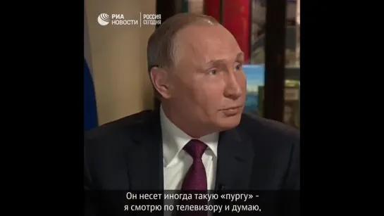 Песков иногда несёт такую пургу. Путин