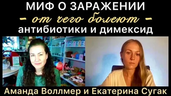 МИФ О ЗАРАЖЕНИИ. ОТ ЧЕГО БОЛЕЮТ. Интервью с Амандой Воллмер