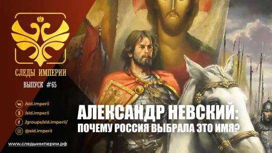 СЛЕДЫ ИМПЕРИИ: АЛЕКСАНДР НЕВСКИЙ. ПОЧЕМУ РОССИЯ ВЫБРАЛА ЭТО ИМЯ?