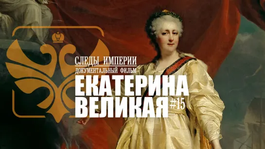 Следы Империи: Екатерина Великая. Золотой век или бабье царство? Документальный фильм.