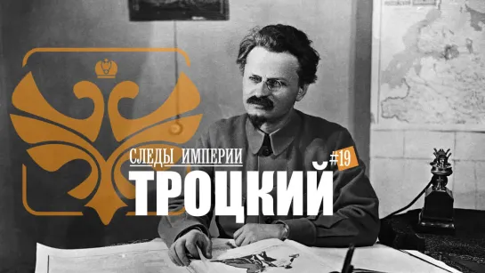 СЛЕДЫ ИМПЕРИИ - ТРОЦКИЙ.