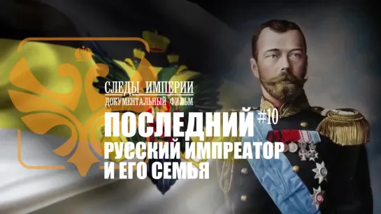 Следы Империи: Последний русский император. Документальный фильм.