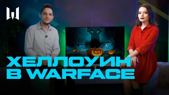 ХЕЛЛОУИН УЖЕ В WARFACE!