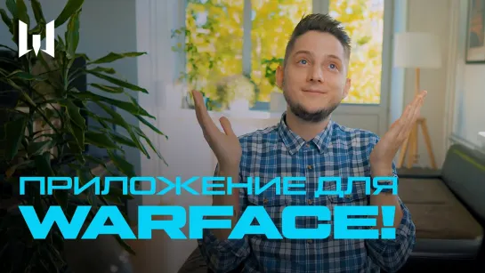 Приложение для Warface