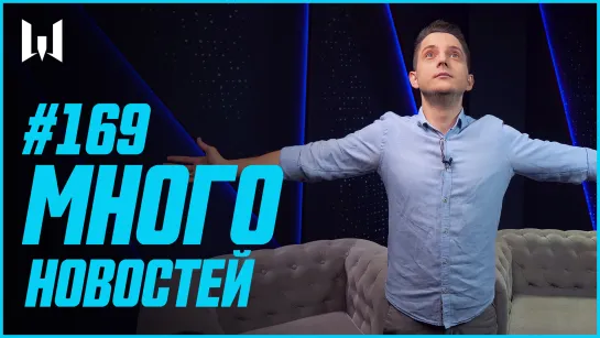 МНОГО НОВОСТЕЙ // WARBLOG #169