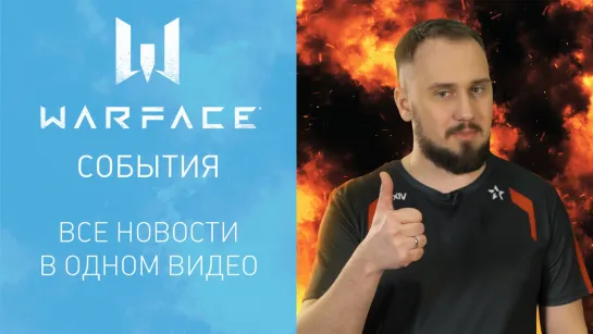 WARBLOG: выпуск #92 — Не пропустите LAN-финал Warface Open Cup: Season XIV!