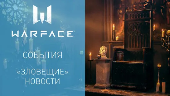 WARBLOG #79 — “Зловещий” выпуск новостей Warface