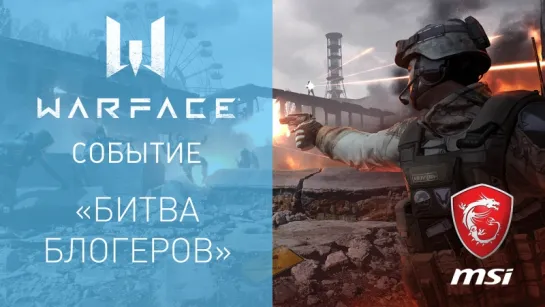 Warface: мобилизация бойцов на "Битву блогеров 2"!