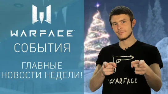 Warface: короткие новости #40