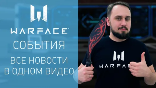 Warface: короткие новости #39