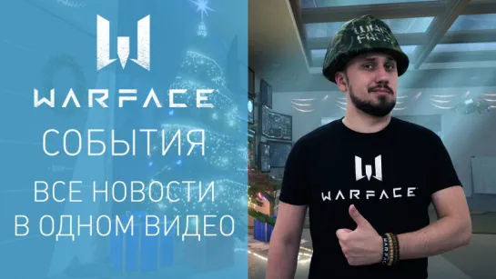 Warface: короткие новости #37