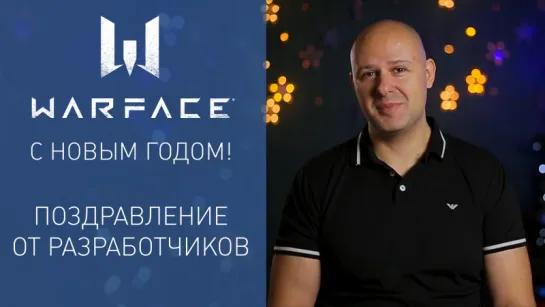 С Новым годом Warface: поздравление от разработчиков!