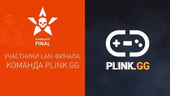 Highlights: участники LAN-финала Warface Syndicate Pringles — коллектив Plink.GG