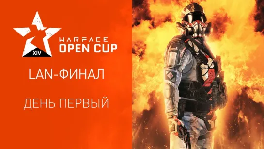 LAN-финал Warface Open Cup XIV: день первый