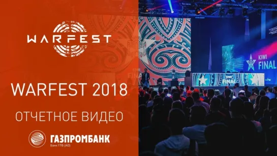 Фестиваль WARFEST 2018 — Как это было