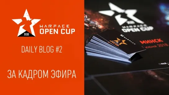 Warface Daily Blog #2 — За кадром эфира