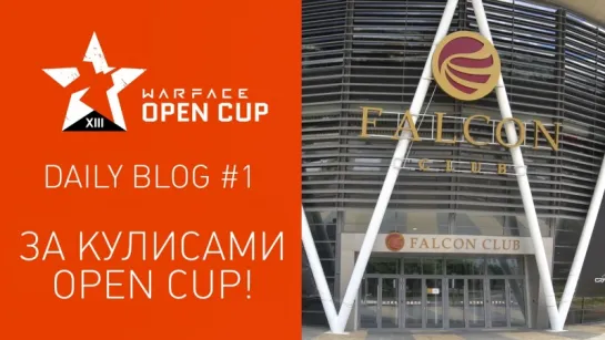 Warface Daily Blog #1 — за кулисами Open Cup