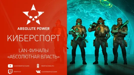 Warface: 1 апреля — LAN-финалы "Абсолютная власть"