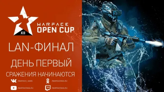 Warface Open Cup Season XII: Первый день LAN-финала