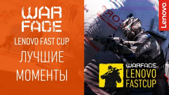 Warface: лучшее Lenovo Fast Cup