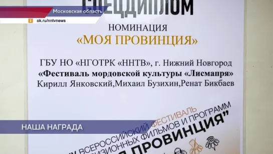 Журналисты ННТВ заняли призовое место на фестивале «Моя провинция»