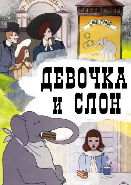 Девочка и слон. 1969