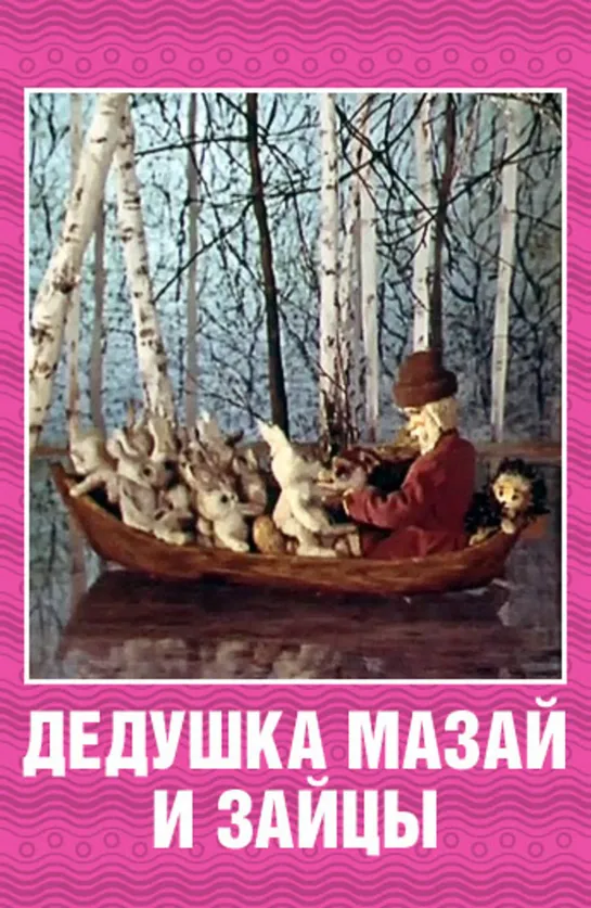 Дедушка Мазай и зайцы. 1980