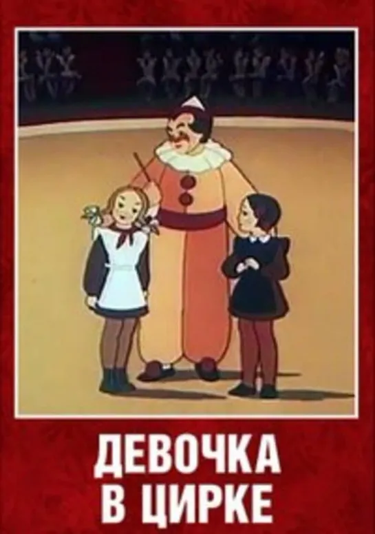 Девочка в цирке. 1950