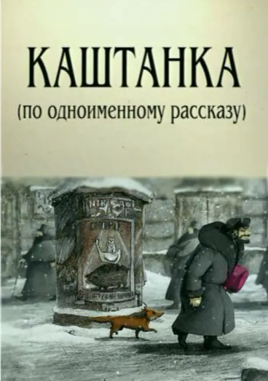 Каштанка. 2004