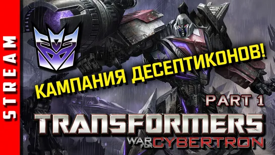 Стрим | Transformers: War for Cybertron. Часть 1. Возглавим же зло! (EFP)