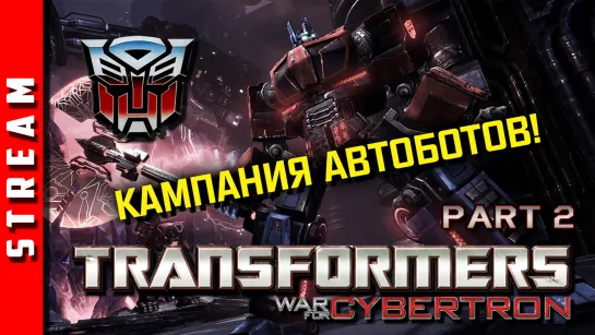 Стрим | Transformers: War for Cybertron. Часть 2. Взгляд с другой стороны. (EFP)