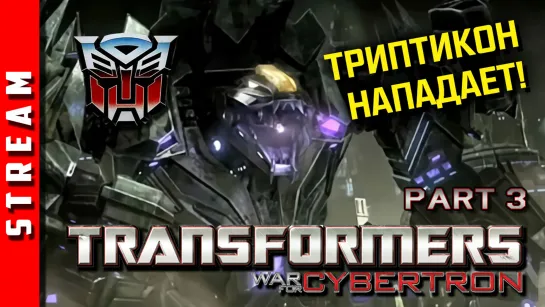 ВНЕЗАПНОСтрим | Transformers: War for Cybertron. Часть 3. Финал! (EFP)