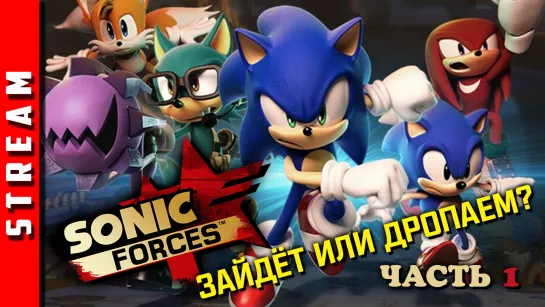 Стрим | Sonic Forces. Пора бы и Синего Ежа на канал! Часть 1. (EFP)