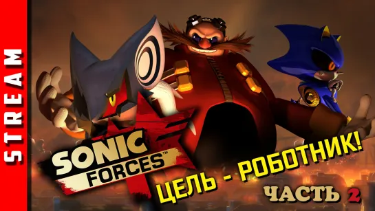 Стрим | Sonic Forces. Найти и уничтожить Эггмана! Часть 2. (EFP)