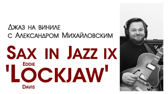 91.Джаз на виниле с Александром Михайловским   Тема: "Sax in Jazz IX: Eddie ‘Lockjaw’ Davis"