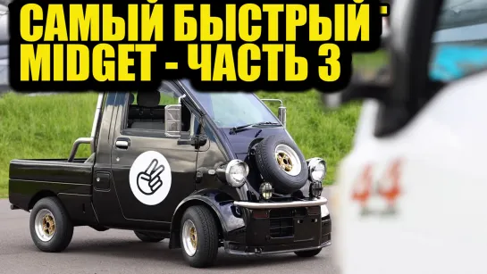 Создаём самый быстрый Midget в мире! Часть 3 [BMIRussian]