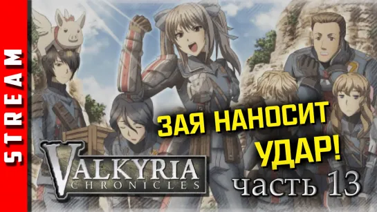 Стрим | Valkyria Chronicles (+Fight'N Rage). Зайка в тылу! DLC. Стрим 13. (EFP)