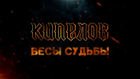 КИПЕЛОВ Весы судьбы Lyrics Video 2023