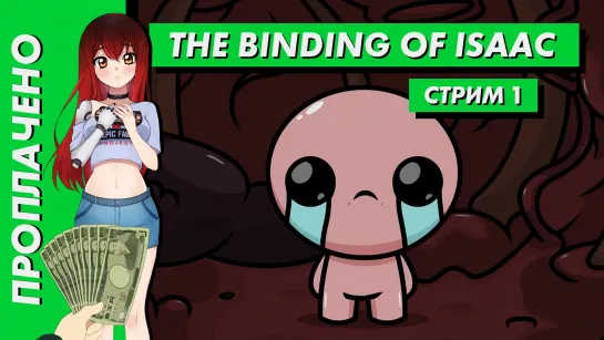 💲 Стрим | Проплачено. The Binding of Isaac. Часть 1. [EFP]