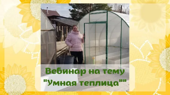 Умная теплица