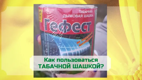 Как пользоваться табачной ШАШКОЙ