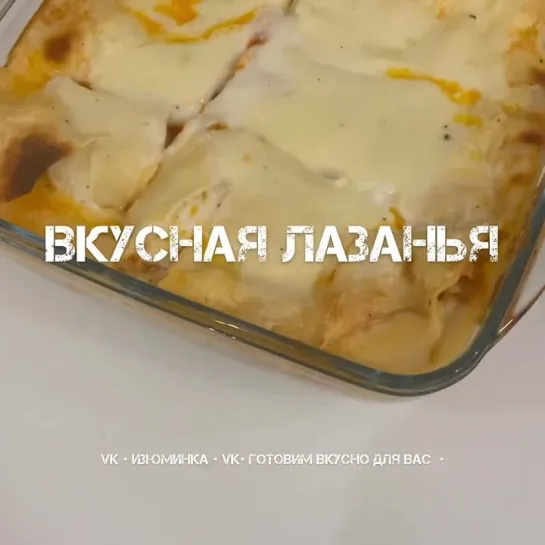 Рецепты - Лазанья домашняя