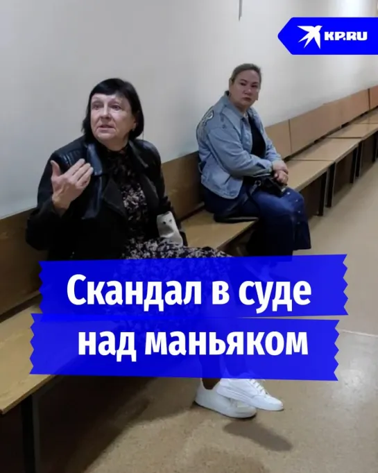 Скандал в суде