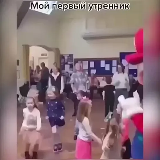 Пришел на утренник