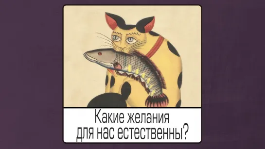 Какие желания для нас естественны?