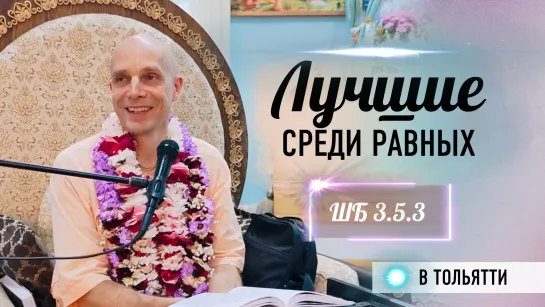 2024-07-31 — "Лучшие среди равных" ШБ 3.5.3 в Тольятти